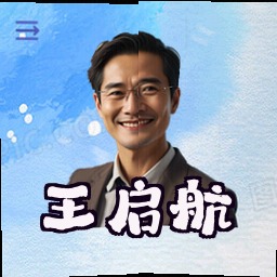 王启航
