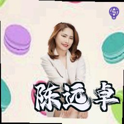 陈远卓