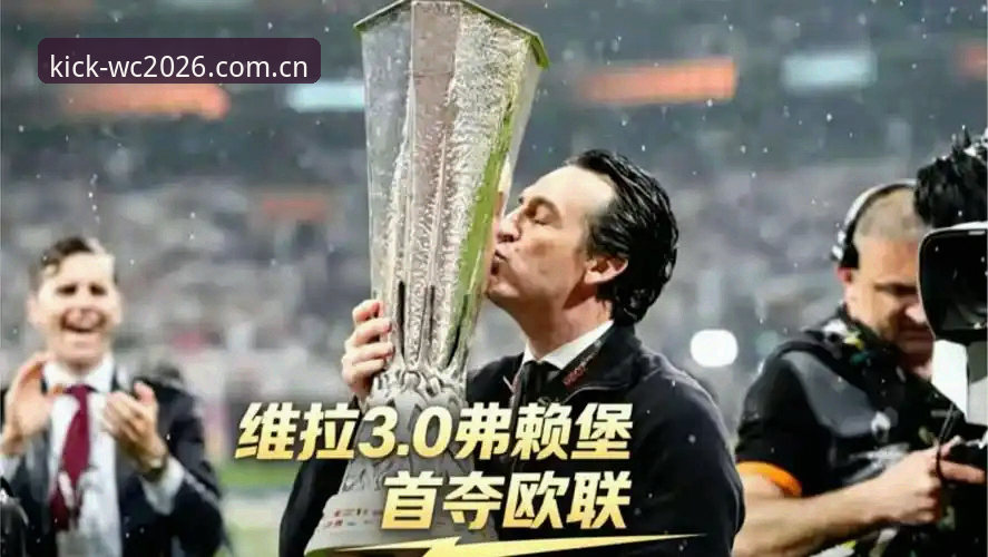 埃梅里五夺欧联杯 vs 弗赖堡零封：维拉三球完胜背后的数据密码与冠军基因
